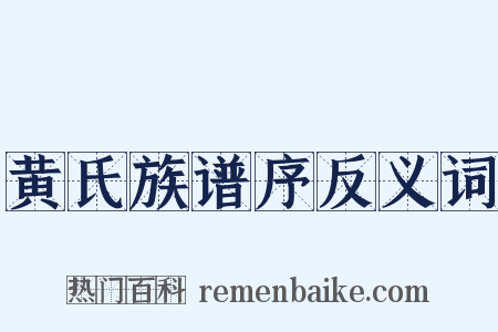 黄氏族谱序反义词是什么意思的图片